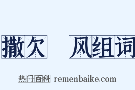 撒欠颩风组词是什么意思的图片